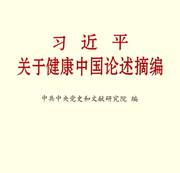 《習(xí)近平關(guān)于健康中國(guó)論述摘編》（節(jié)選十五）