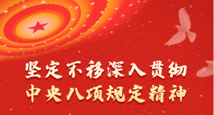 深入貫徹中央八項(xiàng)規(guī)定精神系列評(píng)論之三：始終保持黨同人民群眾的血肉聯(lián)系